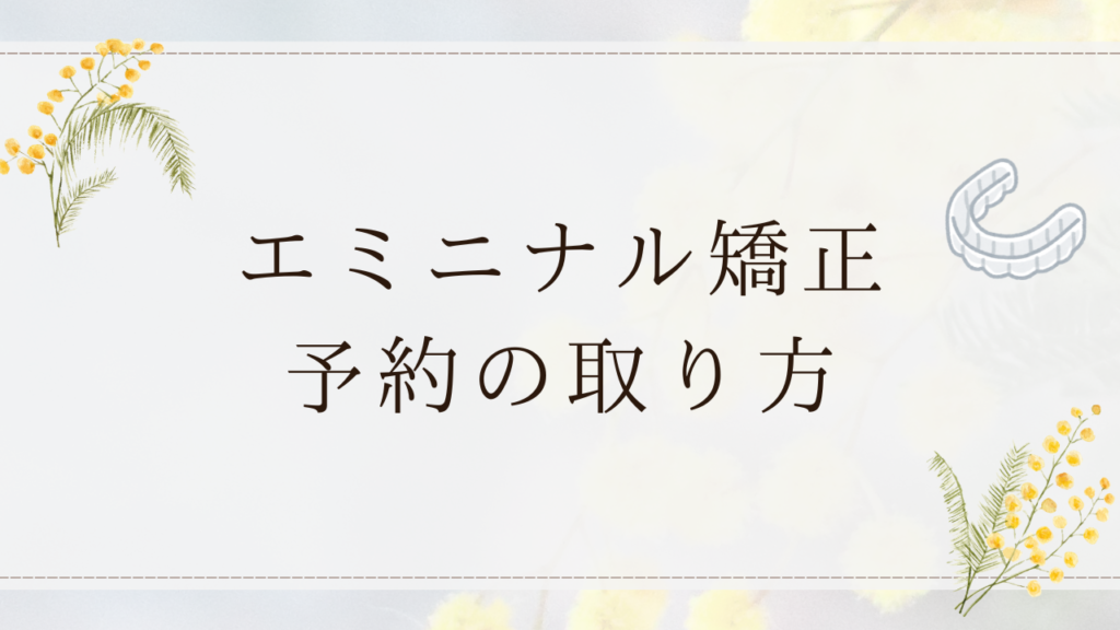エミニナル矯正　予約の取り方
